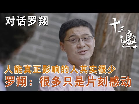 【对话罗翔】人能真正影响的人其实很少，罗翔：很多只是片刻感动【十三邀第五季 Thirteen Talks Season5】