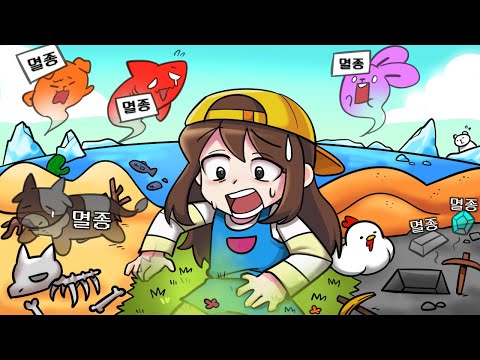 동물, 광물, 사람까지 모든 게 멸종하는 야생..