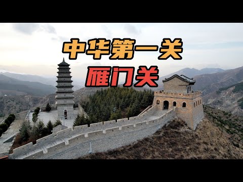 [Eng Sub]中华第一关雁门关，自古以来就是兵家必争之地，经历1700多场战事，见证中国军事史的全过程｜Yanmen Pass, Shanxi