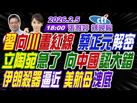 【中天辣晚報】#蔡正元#介文汲#張延廷! 習向川畫紅線 蔡正元解密! 立陶宛急了 向中國認大錯! 伊朗殺器逼近 美航母洩底! | 張雅婷辣晚報20260205完整版@中天新聞CtiNews