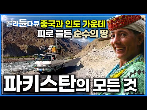 축복받은 순수의 땅, 파키스탄이 사는 법┃문명의 교역로 카라코람 웨이에서 아픔을 간직한 수수한 사람들까지┃인류 역사가 아로새겨진 파키스탄 모든 것┃세계테마기행┃#골라듄다큐