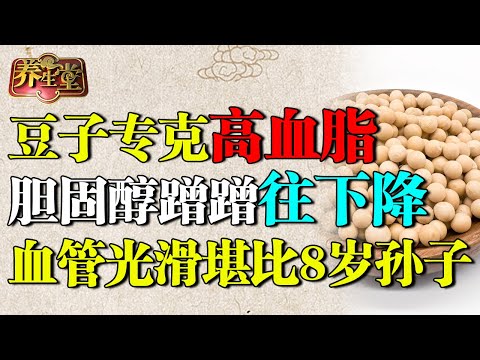 一种豆子专克高血脂，胆固醇蹭蹭往下降，再脏的血管也能洗得干干净净，还能降血糖【养生堂】