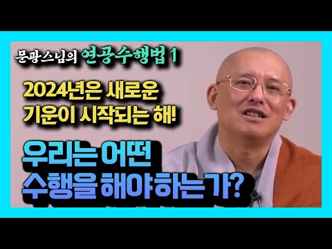 The Flow of the Times: What Practices Will We Need in the Future? [Monk Moon-Gwang's Practice Lec...