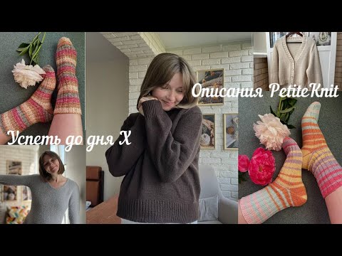 Вязальный влог🧶Вязание по описаниям PetiteKnit🧶Готовые работы🧶