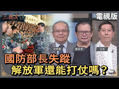 國防部長失蹤｜解放軍還能打仗嗎？｜#沈明室 #黃澎孝 #汪浩｜@華視三國演議｜20230930｜華視新聞 20230930