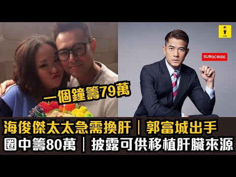 海俊傑太太急需換肝｜郭富城出手｜圈中多人籌80萬｜披露可供移植肝臟來源 #東張西望  #tvb