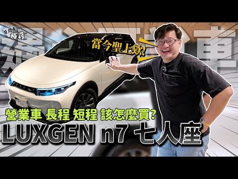 [Yuxin Auto] LUXGEN n7 7-seater, suitable as a business vehicle, long-range and short-range versi...