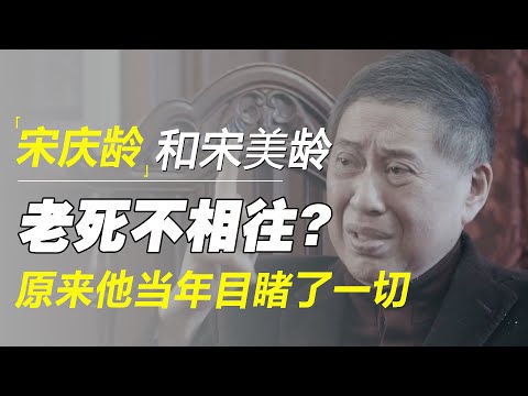 宋庆龄和宋美龄，生前为何老死不相往来？原来白先勇当年目睹了一切！