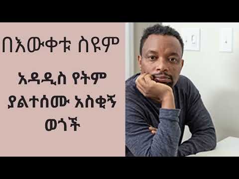 #bewketu Seyoum የበውቀቱ ስዩም አዝናኝ ወጎችና ትረካዎች #bewketu Seyoum new 2022  #በእውቀቱ ስዩም #ethiopianmusic share