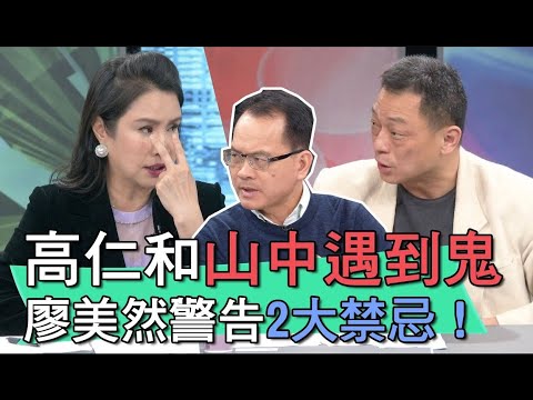 高仁和山中遇到鬼 廖美然警告2大禁忌！【新聞挖挖哇】