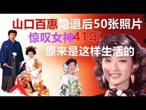 Yamaguchi Baihui retired 50 photos, exposed 41 years of life like this
