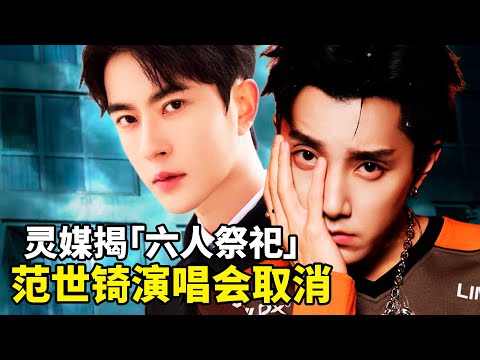 于朦胧坠楼案越挖越诡异！英国灵媒揭「六人祭祀」，范世锜演唱会突取消，网传声纹99%吻合，谁在操控真相？ 「鱼」字全网被封！