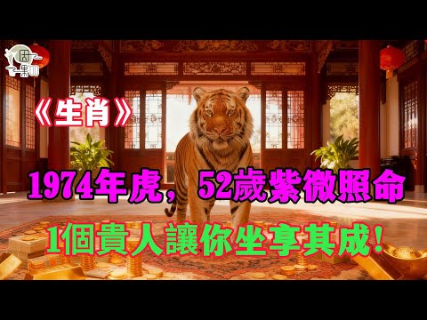 紫微星照命！1974年屬虎人，52歲「天虎降福」！你命中的「1個貴人」竟是他，後半生讓你「坐享其成」！#屬虎 #1974年虎 #生肖虎2026運勢 #貴人 #財運 #命理 #生肖虎 #甲寅虎