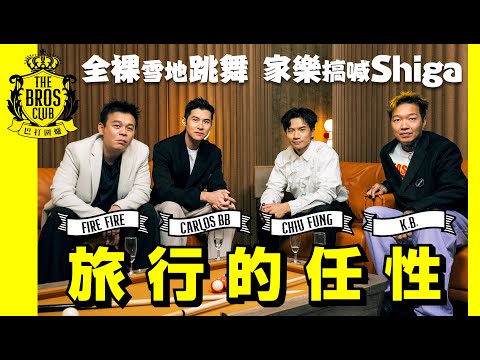 【巴打圍爐】旅行的任性 全裸雪地跳舞 家樂搞喊Shiga