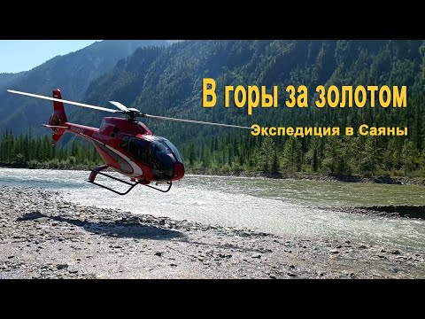 В горы за золотом. Поиск золотой жилы. История началась с беглого каторжника нашедшего ...