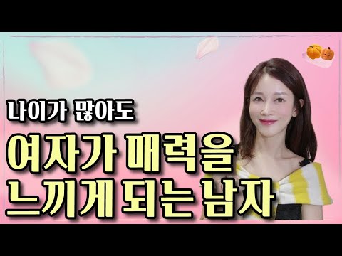 남자 나이가 많아도 여자가 매력을 느끼게 하는 방법 | 연애심리