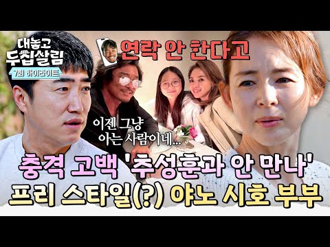 [하이라이트] ※충격 속보※ 야노 시호♥추성훈 '안 만난다'?!💥 부부가 연락도 안 하게 된 이유🗯️ | 대놓고 두집살림 | JTBC 251202 방송