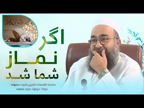 اگر نماز شما درست شد/ زندگی شما تغیر میکند/مولانا بهزاد فقهی