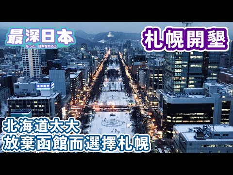 【最深日本】札幌150年前甚麼也沒有卻獲選中而在北海道急速開墾 | 札幌中心之地不是大通公園也不是狸小路和薄野 | 與距離2000公里佐賀的關係【今昔城市物語】