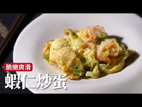 蝦仁炒蛋｜餐桌上必備！蝦仁脆口、炒蛋滑嫩，配上白飯，超絕！[詹姆士]
