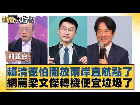 Lai Ching-te fears the opening of direct cross-strait flights; netizens criticize Liang Wen-chieh...