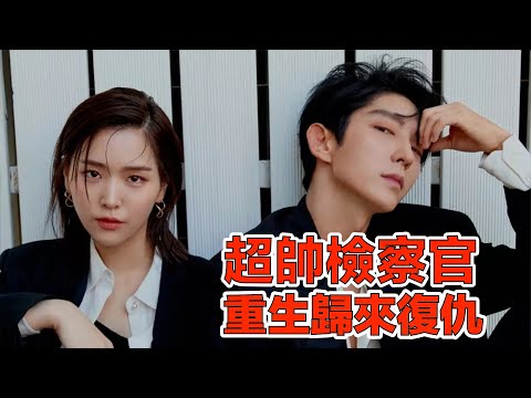 一口氣看完韓劇《再次我的人生》！最強檢察官重生歸來，發誓掃清韓國罪惡！