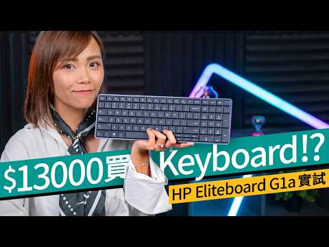 1800USD for a keyboard? HP Eliteboard G1a Review: Built-in PC performance and gaming demonstratio...