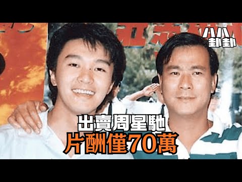 周星馳被出賣真相！李修賢靠他狂賺千萬，星爺片酬竟只有70萬？｜八八卦卦