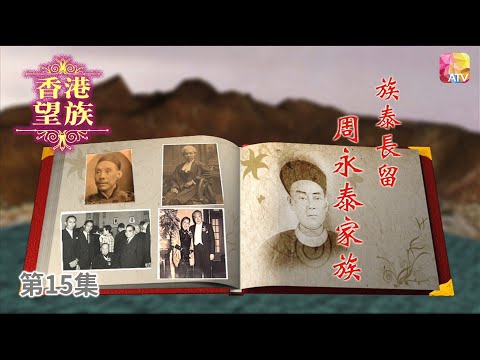 《香港望族》第15集 族泰長留   周永泰家族 HONG KONG NOBLES EP15 ATV
