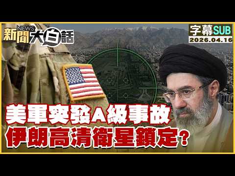 [SUB] US Military Suffers Class A Incident: Iranian High-Resolution Satellite Locks On? [#NewsInP...