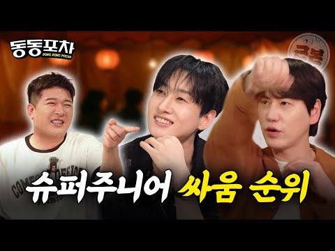 (ENG/SUB) 슈퍼주니어 은혁&규현, 나무위키에도 안 나오는 그룹 내 싸움 서열 공개ㅣ신동의 동동포차 EP01