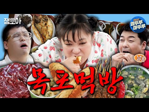 [나혼자산다] 목포 찐 또간집 여기임📍 코쿤 상상 과식(?)하게 만든 나래의 목포 맛집 리스트ㅣ#박나래 #전현무 #이장우 MBC230623방송