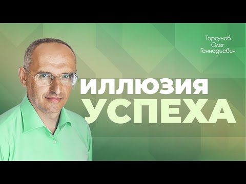 Иллюзорное отношение к жизни (Торсунов О. Г.)