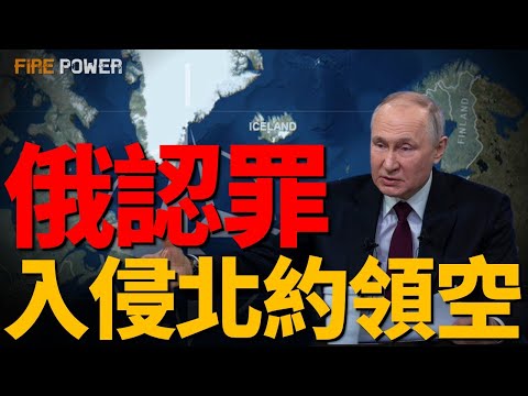 俄羅斯認罪，承認入侵北約領空！俄轟炸機，逼近阿拉斯加！英法遇襲，遭遇不明無人機入侵！全面崩潰，俄燃油頂不住了！北約和歐盟，已向俄羅斯宣戰！| 烏俄戰爭 | 戰略轟炸機 | 北約 | 火力君 |