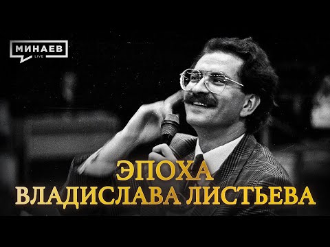 Эпоха Владислава Листьева: Телевидение 90-х, криминал и жестокое убийство  @MINAEVLIVE