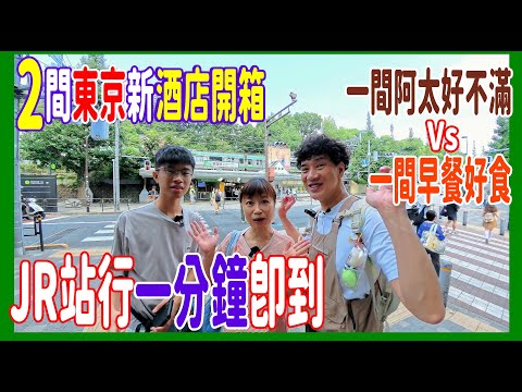 【2間東京新酒店開箱】JR站行一分鐘即到 一間早餐超豐富  一間阿太極不滿 @ 赤羽Holic hotel Vs 高田馬場Vessel Inn  Feat. insta360AcePro2