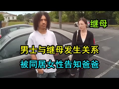 美国警察遇到炸裂案件，男士与继母发生关系，被同居女性告知爸爸