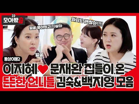[모아봤습👀] 이지혜❤문재완 부부 집들이 온 든든한 언니들 '김숙&백지영' #동상이몽2 #YouareMyDestiny #SBSenter