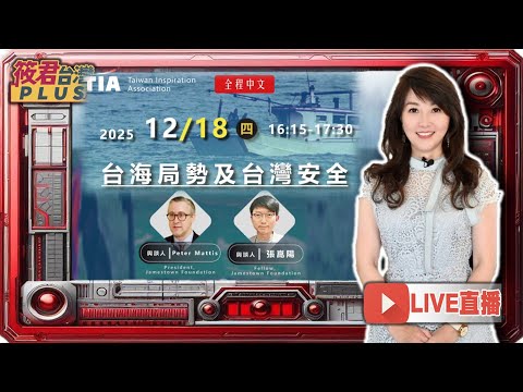 【1218直播】TIA 國際座談會《台海局勢及台灣安全》/與會專家：Peter Mattis（詹姆士敦基金會主席）/張崑陽（詹姆士敦基金會研究員；DSET全球研究員）