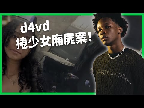 特斯拉車廂驚見少女腐爛遺體！d4vd捲命案卻疑似拒絕配合調查？遊戲實況少年衣櫃「宅錄」竟成白金歌手！【TODAY 看世界｜人物放大鏡】