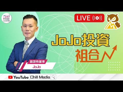 2025-12-18 | 成交少波動大，只宜短跑 | JoJo投資"祖"合 [嬴控金融證券 特約贊助]
