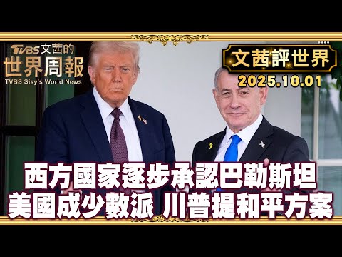 聯合國81%國家承認巴勒斯坦國 美以堅拒成孤立少數派｜川普驅趕移民又一招! H-1B簽證一次索價10萬美金【#文茜評世界】20251001 #巴勒斯坦 #川普 #聯合國 #移民 #H1B
