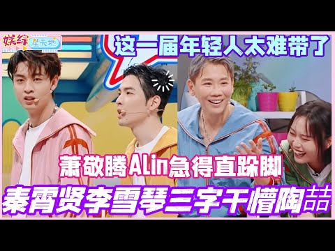 秦霄贤李雪琴三个字干懵陶喆？萧敬腾Alin急得直跺脚！这一届年轻人太难带了哈哈！#黄丽玲 #萧敬腾 #陶喆 #秦霄贤 #李雪琴 #你好星期六 #搞笑 #综艺