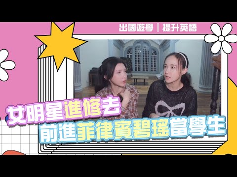 女明星進修去 前進菲律賓碧瑤重返學生生活 #拉拉蘇心甯 #菲律賓遊學 #菲律賓語言學校