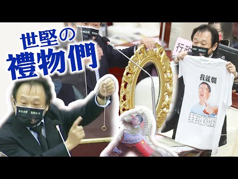 告別議會重返立法院！王世堅那些年「送禮集錦」