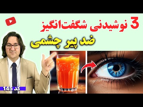 نوشیدنی های شگفت انگیز برای تقویت بینایی و پیشگیری ازپیر چشمی، آب مروارید و ...