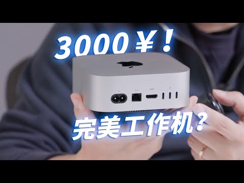 3000出头拿下M4 Mac Mini！丐版真能打？Windows党UP主深度实测！