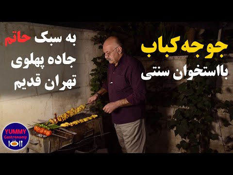 آموزش لذیذترین جوجه کباب سنتی ایران: برش ، مرینیت، سیخ زدن و کباب کردن صحیح یک جوجه کامل در هر سیخ