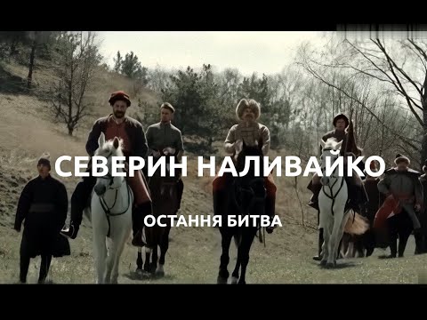 СЕВЕРИН НАЛИВАЙКО. ОСТАННЯ БИТВА! (2019 рік, фільм українською мовою)