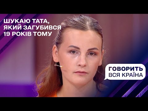 Непотрібна дочка зразкового татка | Говорить вся країна